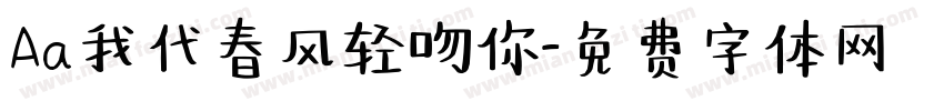 Aa我代春风轻吻你字体转换
