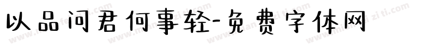 以品问君何事轻字体转换