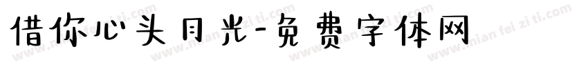 借你心头月光字体转换