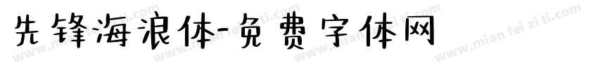 先锋海浪体字体转换