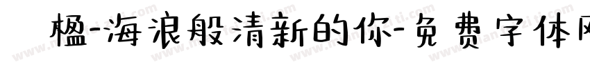 冧楹-海浪般清新的你字体转换