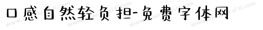 口感自然轻负担字体转换