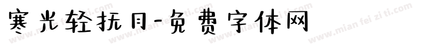 寒光轻抚月字体转换