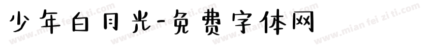 少年白月光字体转换