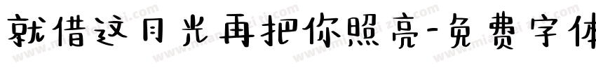 就借这月光再把你照亮字体转换