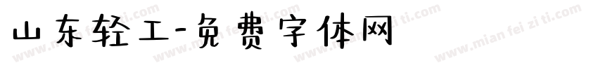 山东轻工字体转换