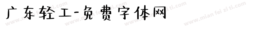 广东轻工字体转换