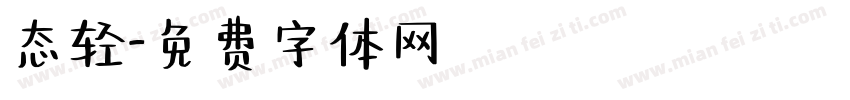 态轻字体转换