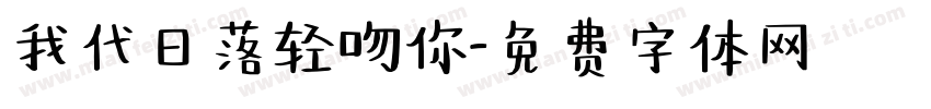 我代日落轻吻你字体转换