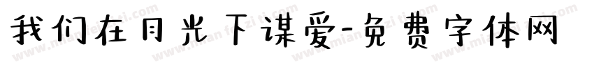 我们在月光下谋爱字体转换