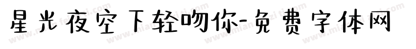 星光夜空下轻吻你字体转换