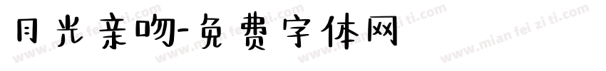 月光亲吻字体转换