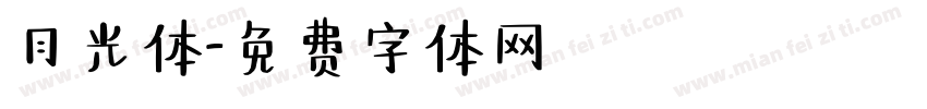 月光体字体转换
