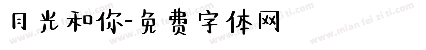 月光和你字体转换