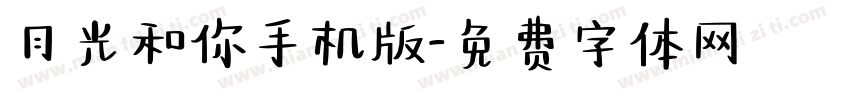 月光和你手机版字体转换