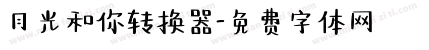 月光和你转换器字体转换