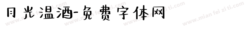 月光温酒字体转换