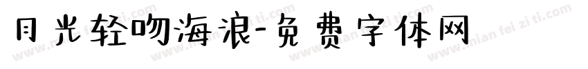 月光轻吻海浪字体转换