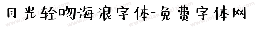 月光轻吻海浪字体字体转换