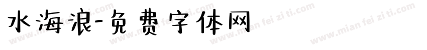 水海浪字体转换