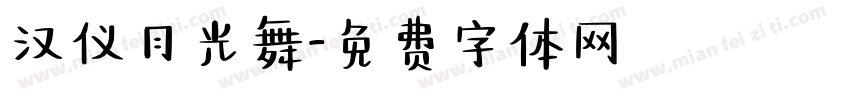 汉仪月光舞字体转换