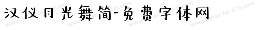 汉仪月光舞简字体转换