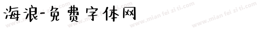 海浪字体转换