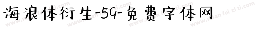 海浪体衍生-59字体转换