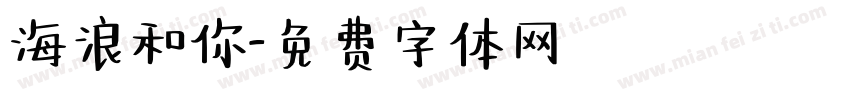 海浪和你字体转换