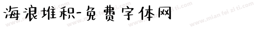 海浪堆积字体转换