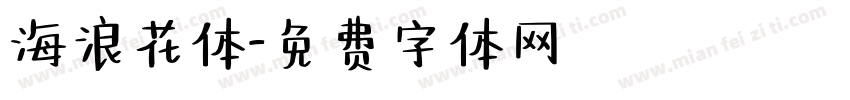 海浪花体字体转换