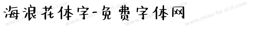 海浪花体字字体转换