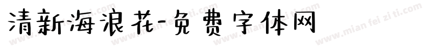 清新海浪花字体转换