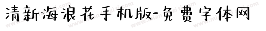 清新海浪花手机版字体转换