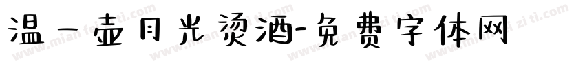 温一壶月光烫酒字体转换
