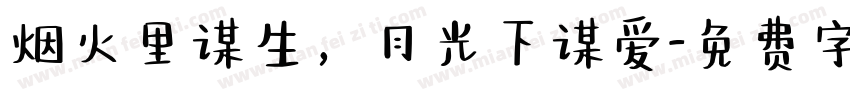 烟火里谋生，月光下谋爱字体转换