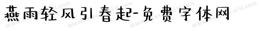 燕雨轻风引春起字体转换