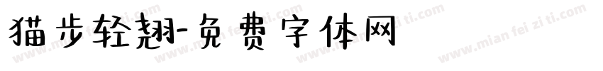 猫步轻翘字体转换