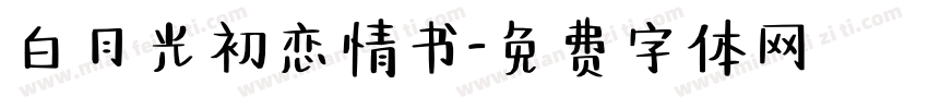 白月光初恋情书字体转换
