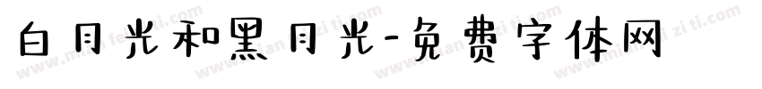 白月光和黑月光字体转换