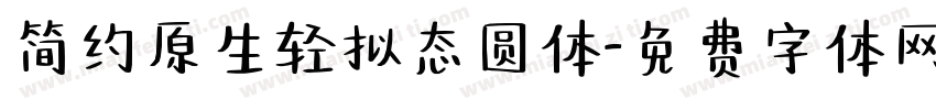 简约原生轻拟态圆体字体转换