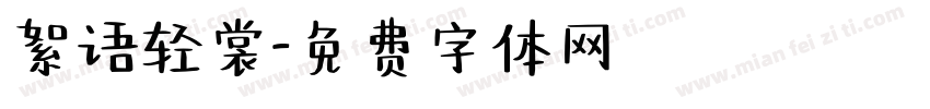 絮语轻裳字体转换