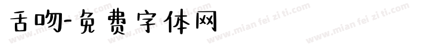 舌吻字体转换