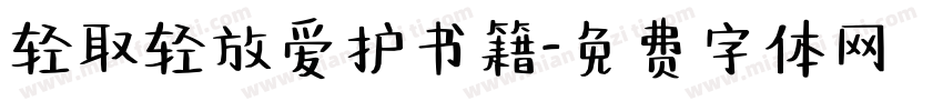 轻取轻放爱护书籍字体转换