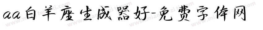 aa白羊座生成器好字体转换