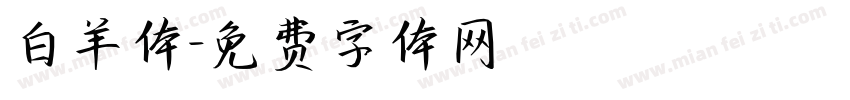 白羊体字体转换
