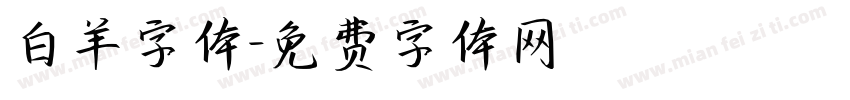 白羊字体字体转换