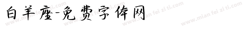 白羊座字体转换