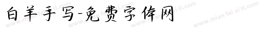 白羊手写字体转换