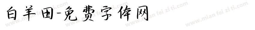 白羊田字体转换